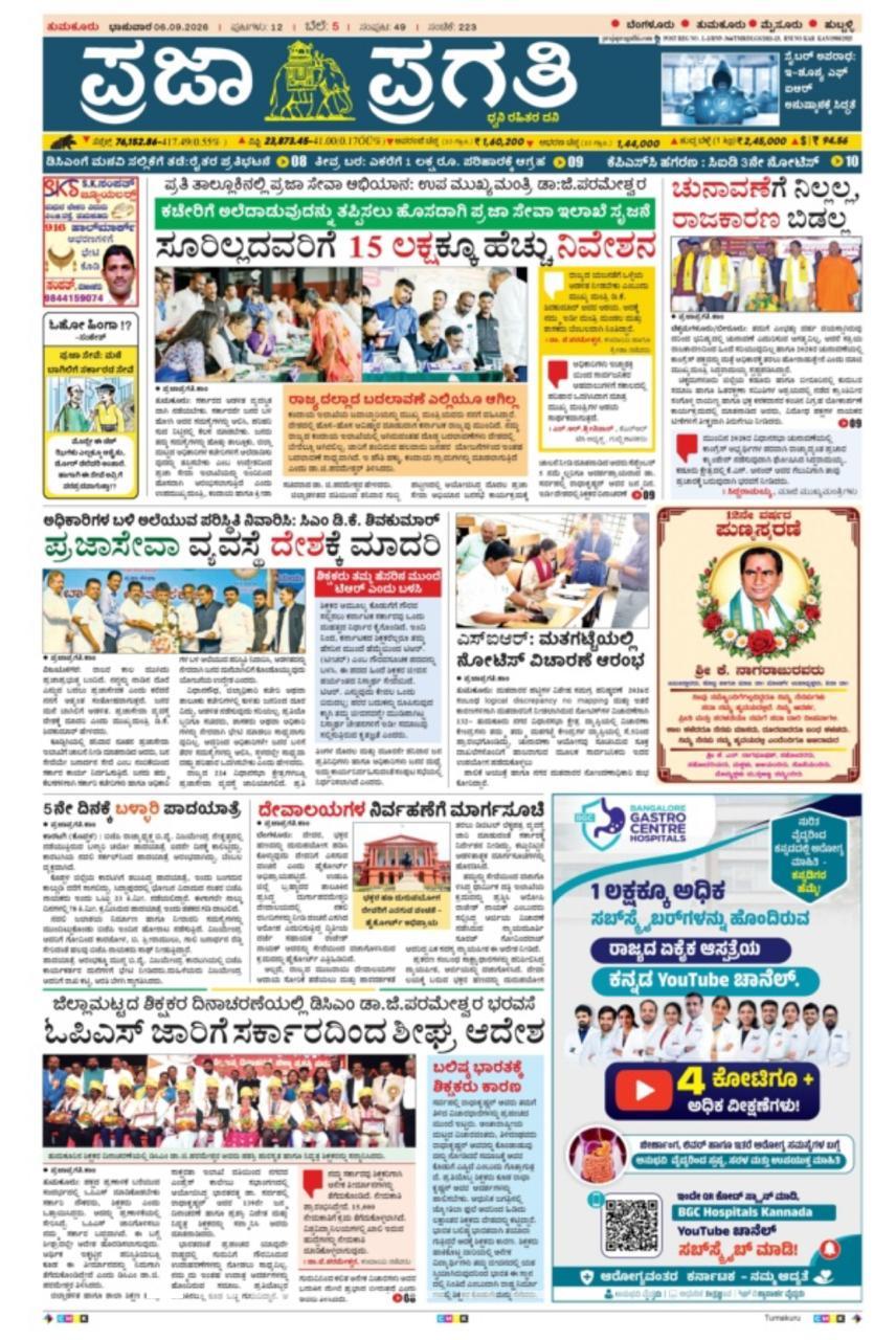 Praja Pragathi Features BGC Hospitals Kannada’s 1 Lakh+...